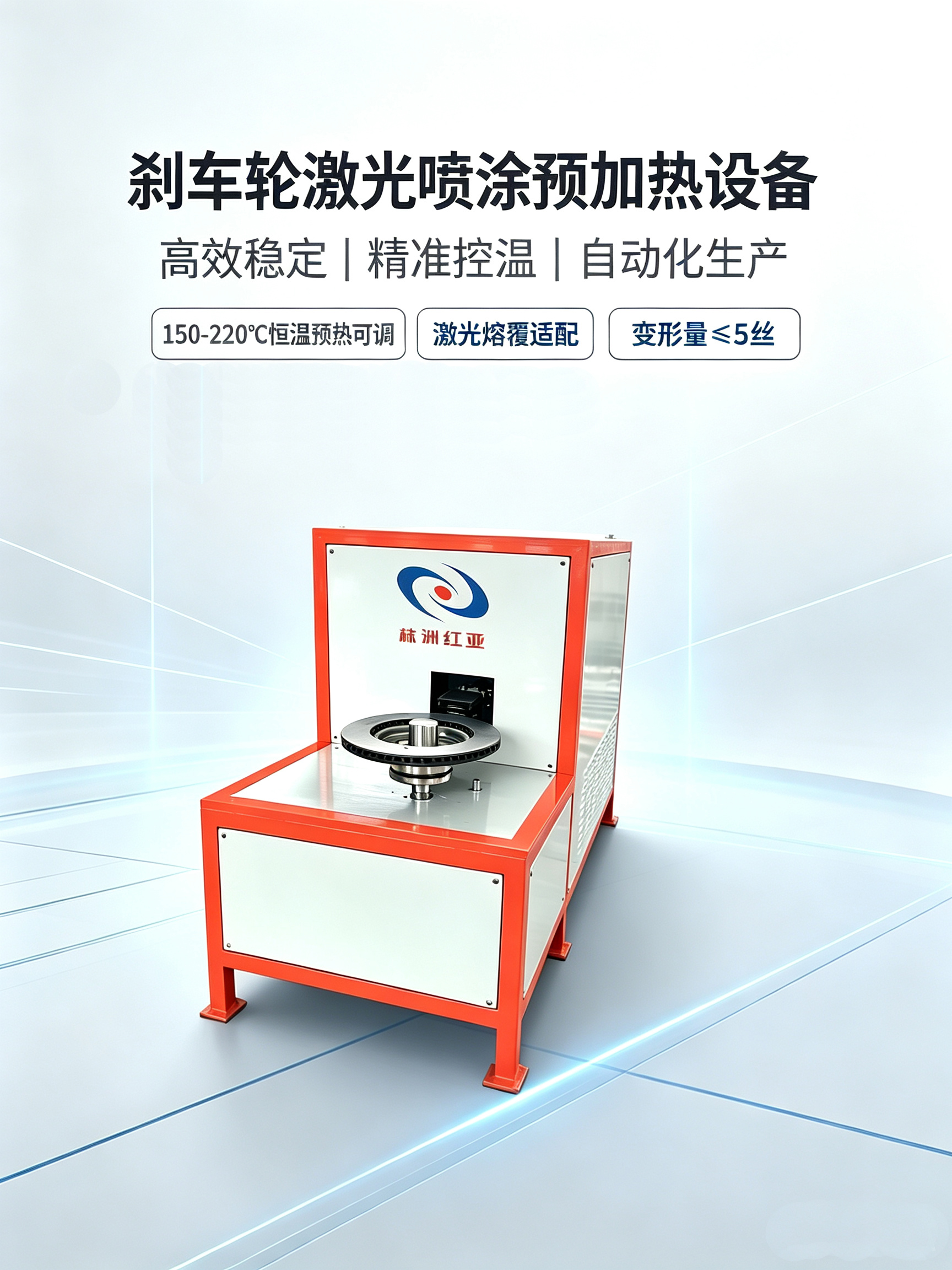 剎車輪激光噴涂、 激光熔覆加熱設備